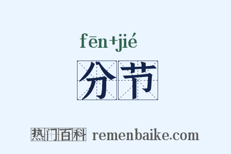分节是什么意思的图片
